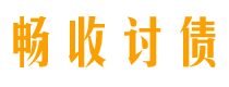 凉山畅收要账公司